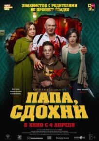 Папа, сдохни (2018)