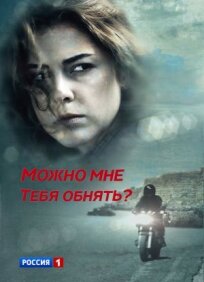 Можно мне тебя обнять? (2017)
