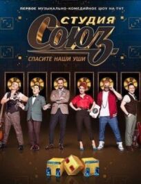 Студия Союз (2017)