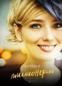 Миллионерша (2017)