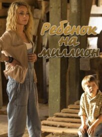 Ребёнок на миллион (2017)