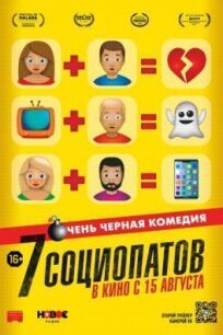 7 социопатов (2019)