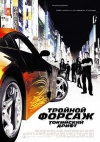 Форсаж 3: Токийский Дрифт (2006)