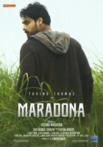 Марадона (2018)