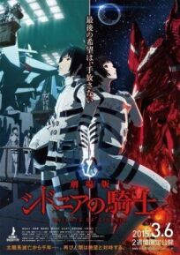 Рыцари «Сидонии». Фильм (2015)
