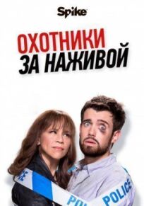 Охотники за головами (2017)