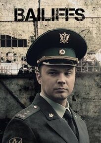 Приставы (2022)