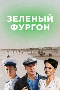 Зелёный фургон (2019)