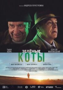 Зелёные коты (2017)