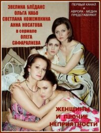 Женщины и прочие неприятности (Вдовы) (2014)