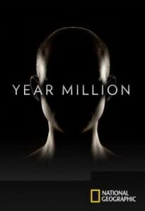 Год Миллионов / Через миллион лет (2017)