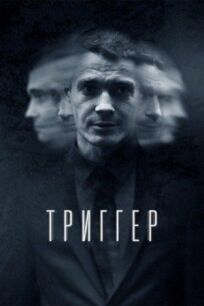 Триггер (Провокатор) (2018)