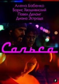 Сальса (2017)