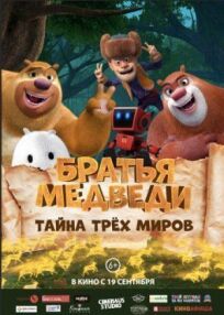 Медведи-соседи: Спутанные миры (2017)