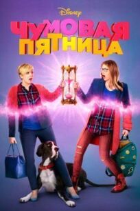 Freaky Friday (2018)
