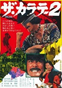 Каратэ 2 (1974)