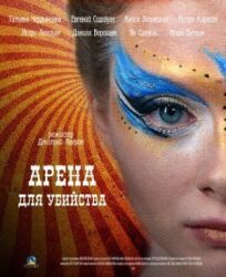Арена для убийства (2018)