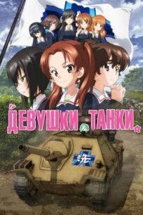 Девушки и танки: Финал. (2017)