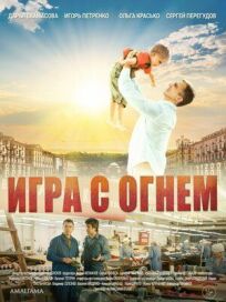 Игра с огнём (2021)