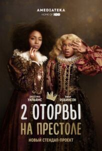 2 оторвы на престоле (2018)
