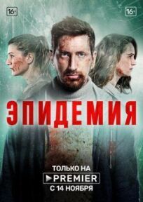 Эпидемия (2018)