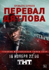 Перевал Дятлова (2019)