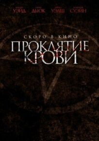 Проклятие крови (2019)