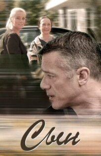 Сын (2018)