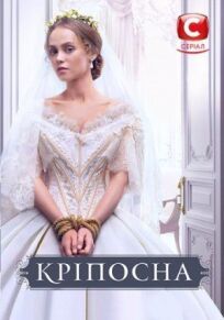 Крепостная (2018)