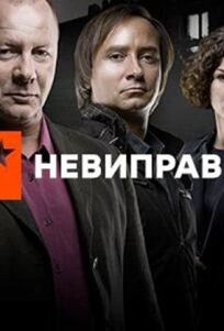 Неисправимые (2017)