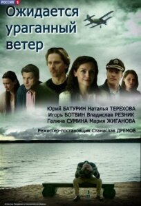 Ожидается ураганный ветер (2017)