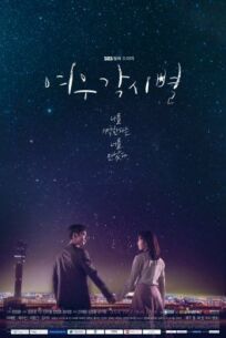 Где приземляются звёзды (2018)