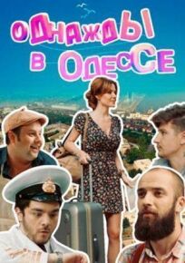 Однажды в Одессе (2016)
