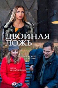 Двойная ложь (2018)