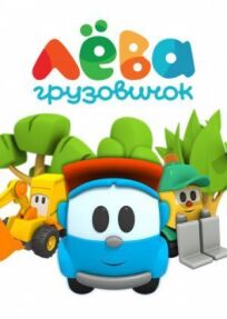 Грузовичок Лёва (2014)