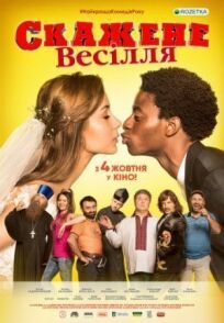Безумная свадьба (2018)