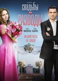 Свадьбы и разводы (2018)