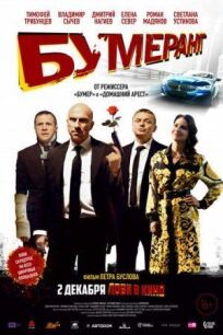 БУМЕРанг (2021)