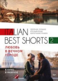 Italian best shorts 2: Любовь в вечном городе (2018)