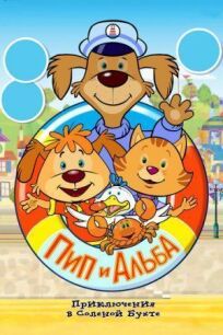 Пип и Альба. Приключения в Соленой Бухте! (2014)