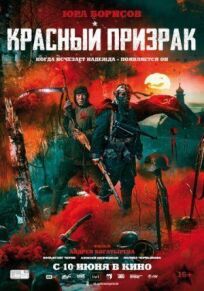 Красный призрак (2020)