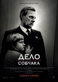 Дело Собчака (2018)