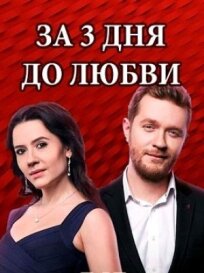 За три дня до любви (2018)