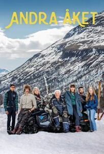 Вторая поездка (2018)