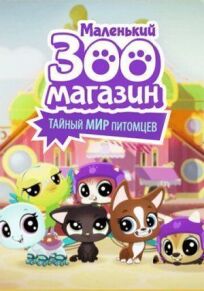 Маленький зоомагазин: Тайный мир питомцев (2017)