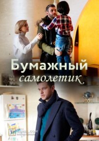 Бумажный самолетик (2018)