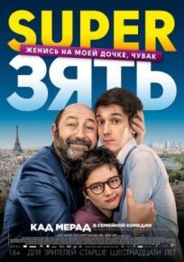 SuperЗять / СуперЗять (2018)