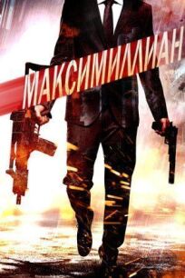 Игра ассасинов (2019)