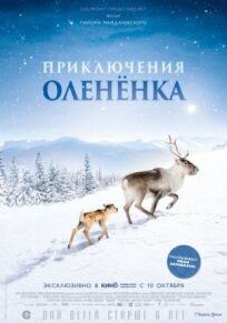 Приключения оленёнка (2018)