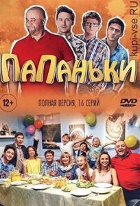 Папаньки (2018)